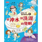 愛現小學趣味發明史1：從沖水到洗澡的發明 (電子書)