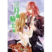 三月的騎士 (2) (電子書)