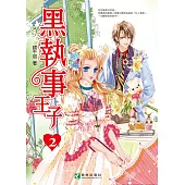 黑執事王子 (2) (電子書)