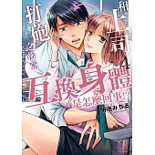 和上司打砲之後竟互換身體是怎麼回事!? 4 (電子書)