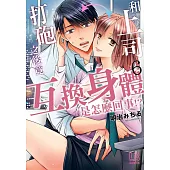 和上司打砲之後竟互換身體是怎麼回事!? 6 (電子書)