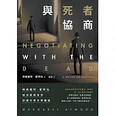 與死者協商：瑪格麗特.愛特伍談作家與寫作【劍橋大學文學講座】 (電子書)