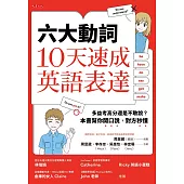 六大動詞，10天速成英語表達 (電子書)