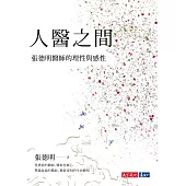 人醫之間：張德明醫師的理性與感性 (電子書)