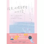 後來，我總算學會如何去愛 (電子書)