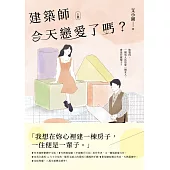 建築師今天戀愛了嗎?(上) (電子書)