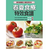 春夏食療特效食譜 (電子書)