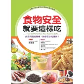 食物安全就要這樣吃：食安問題連環爆教你安心吃健康 (電子書)