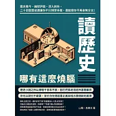 讀歷史哪有這麼燒腦：鑑古推今、幽默評論、深入剖析，二十四堂歷史課讓你不只博學多聞，還能使你不再身無分文! (電子書)