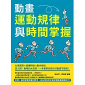 動畫運動規律與時間掌握：力學原理×結構特徵×動作解析，從人類、動物到大自然，一本書帶你設計好動畫不崩壞! (電子書)