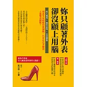 妳只顧著外表，卻沒顧上用腦：迷人風度×絕佳品味×完美價值，別再等灰姑娘的玻璃鞋，只有自己才能套上那雙高跟鞋! (電子書)