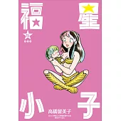 福星小子 完全版(15) (電子書)