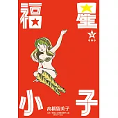 福星小子 完全版(17) (電子書)