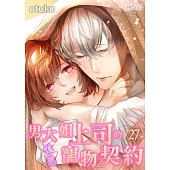 男大姐上司的性慾寵物契約(第27話) (電子書)