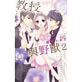 教授與野獸 02 (電子書)
