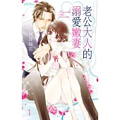 老公大人的溺愛嫩妻 1 (電子書)