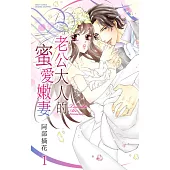 老公大人的蜜愛嫩妻 1 (電子書)