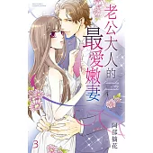 老公大人的最愛嫩妻 3 (電子書)