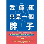 我僅僅只是一個胖子 (電子書)