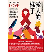 愛人的樣子：愛滋感染者伴侶親友訪談故事集 (電子書)