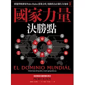 國家力量決勝點：歐盟情報專家Pedro Baños透視全球，地緣政治必備生存指南 (電子書)
