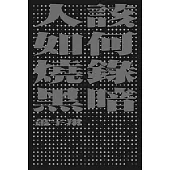 人該如何燒錄黑暗 (電子書)