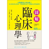 圖解臨床心理學：從心理評估到心理治療，不用藥也能治心病，143則臨床心理學知識詳解 (電子書)