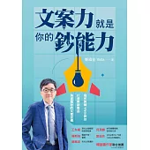 文案力就是你的鈔能力：寫作教練Vista教你打造熱銷商品、快速圈粉的文案密碼 (電子書)