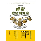 蜂蜜療癒研究室：草藥學家的草本蜂蜜自療法：90+款香草入蜜獨家配方，提振免疫系統、舒緩憂鬱與焦慮、對抗發炎反應及改善日常生活不適症狀的天然居家保健指南 (電子書)