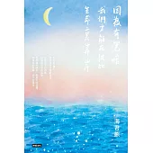 因為有黑暗，我們才能在彼此生命裏靠岸 (電子書)