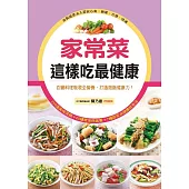 家常菜這樣吃最健康：百變料理吸收全營養，打造燃脂健康力! (電子書)