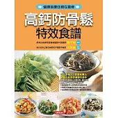 高鈣防骨鬆特效食譜 (電子書)