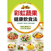 彩虹蔬果健康飲食法 (電子書)