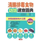清腸排毒食物攻效速查圖典：排毒健腸食物大公開 (電子書)