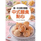 第一本分解步驟圖中式麵食點心 (電子書)