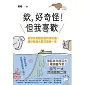 欸，好奇怪!但我喜歡：奇妙又有趣的動物冷知識，讓你腦洞大開又噗哧一笑 (電子書)