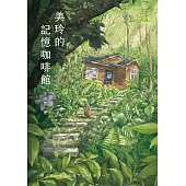 美玲的記憶咖啡館 (電子書)