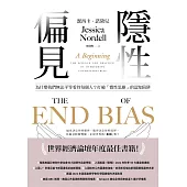 隱性偏見：為什麼我們無法平等看待每個人?世界經濟論壇年度最佳書籍! (電子書)