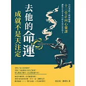 去他的命運，成就不是天注定!自信勇敢×能屈能伸，十三堂正向心靈課，讓你在身不由己的生活反客為主 (電子書)