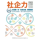 社企力：台灣第一本「社會企業」實戰聖經!做好事又能獲利，邁向永續的社會創新工程【社企流・暢銷經典】 (電子書)