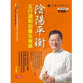 陰陽平衡五行調和的養生祕訣 (電子書)