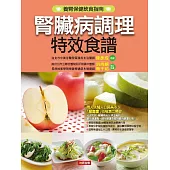 腎臟病調理特效食譜 (電子書)