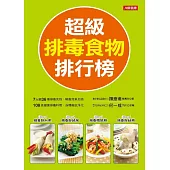 超級排毒食物排行榜 (電子書)