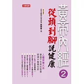 黃帝內經養生智慧2：從頭到腳說健康 (電子書)