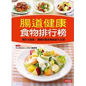 腸道健康食物排行榜 (電子書)