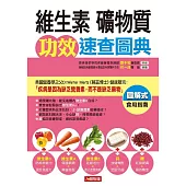 維生素、礦物質功效速查圖典 (電子書)