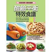 酸鹼平衡特效食譜 (電子書)