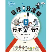 【社會發生什麼事?】公平：這樣分蛋糕行不行? (電子書)