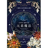 史考特.康寧罕的元素魔法：向風、火、水、地四元素借力 (電子書)