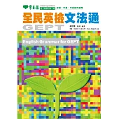 全民英檢文法通 (電子書)